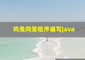 鸡兔同笼程序编写Java