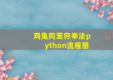 鸡兔同笼穷举法python流程图