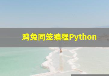 鸡兔同笼编程Python