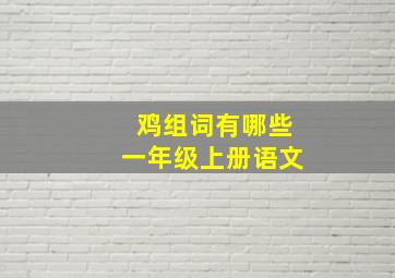 鸡组词有哪些一年级上册语文