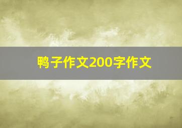 鸭子作文200字作文