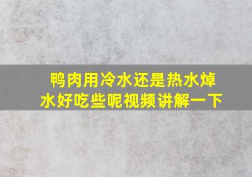 鸭肉用冷水还是热水焯水好吃些呢视频讲解一下