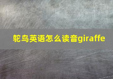 鸵鸟英语怎么读音giraffe