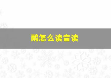 鸸怎么读音读