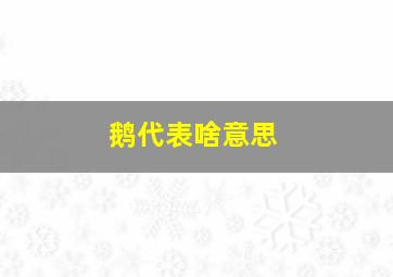 鹅代表啥意思