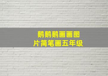 鹅鹅鹅画画图片简笔画五年级