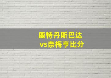 鹿特丹斯巴达vs奈梅亨比分