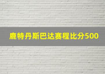 鹿特丹斯巴达赛程比分500