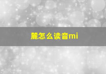 麓怎么读音mi