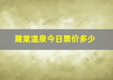 麓棠温泉今日票价多少