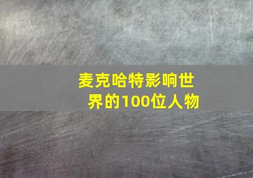 麦克哈特影响世界的100位人物