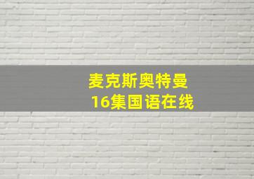 麦克斯奥特曼16集国语在线