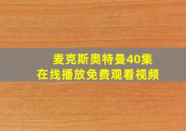 麦克斯奥特曼40集在线播放免费观看视频