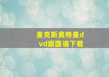 麦克斯奥特曼dvd版国语下载