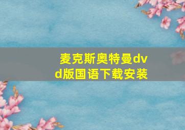 麦克斯奥特曼dvd版国语下载安装