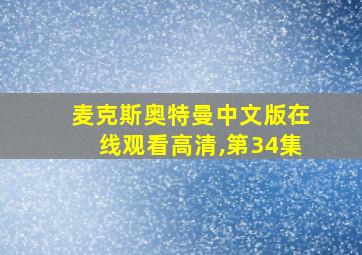 麦克斯奥特曼中文版在线观看高清,第34集