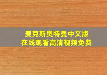 麦克斯奥特曼中文版在线观看高清视频免费