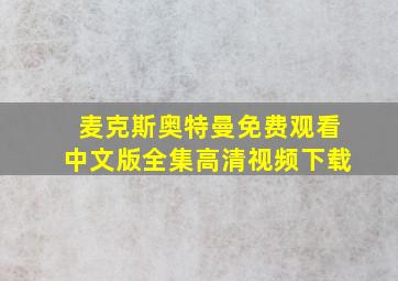 麦克斯奥特曼免费观看中文版全集高清视频下载