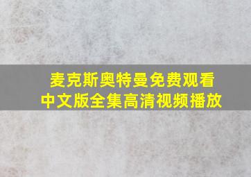 麦克斯奥特曼免费观看中文版全集高清视频播放