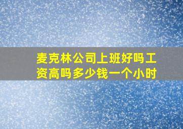 麦克林公司上班好吗工资高吗多少钱一个小时