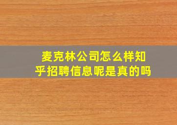 麦克林公司怎么样知乎招聘信息呢是真的吗