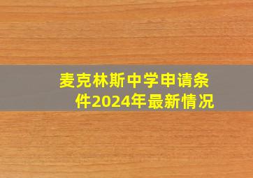 麦克林斯中学申请条件2024年最新情况