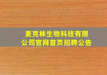 麦克林生物科技有限公司官网首页招聘公告