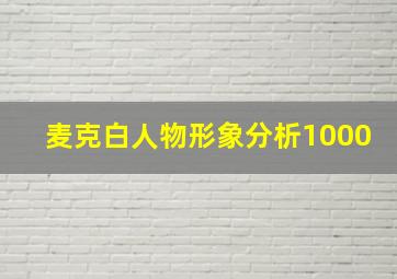 麦克白人物形象分析1000