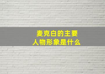 麦克白的主要人物形象是什么