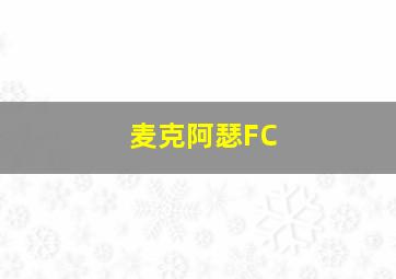 麦克阿瑟FC