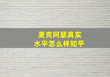 麦克阿瑟真实水平怎么样知乎