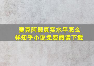 麦克阿瑟真实水平怎么样知乎小说免费阅读下载