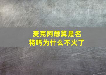 麦克阿瑟算是名将吗为什么不火了