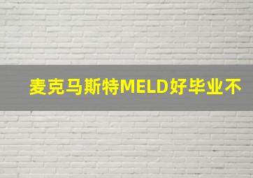 麦克马斯特MELD好毕业不