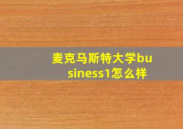 麦克马斯特大学business1怎么样