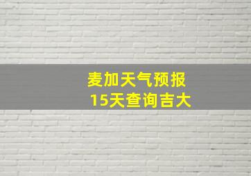 麦加天气预报15天查询吉大