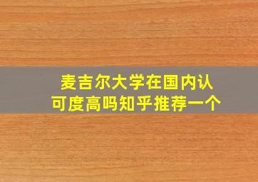 麦吉尔大学在国内认可度高吗知乎推荐一个