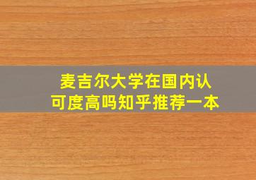 麦吉尔大学在国内认可度高吗知乎推荐一本