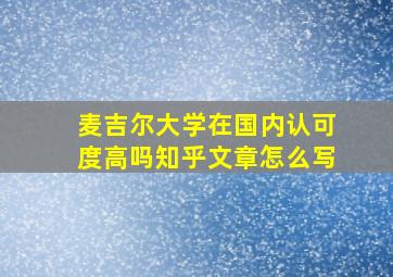 麦吉尔大学在国内认可度高吗知乎文章怎么写