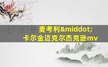 麦考利·卡尔金迈克尔杰克逊mv