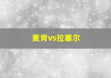 麦肯vs拉塞尔