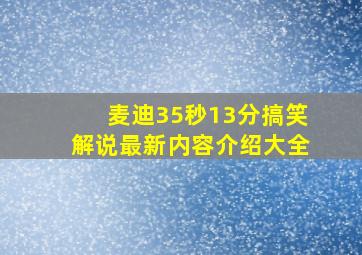 麦迪35秒13分搞笑解说最新内容介绍大全