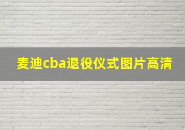 麦迪cba退役仪式图片高清