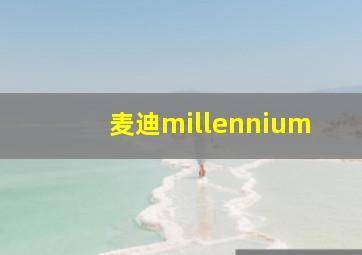 麦迪millennium