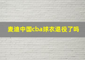 麦迪中国cba球衣退役了吗