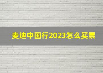 麦迪中国行2023怎么买票