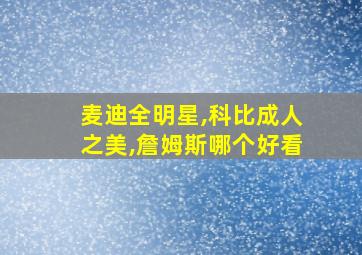 麦迪全明星,科比成人之美,詹姆斯哪个好看