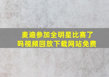 麦迪参加全明星比赛了吗视频回放下载网站免费