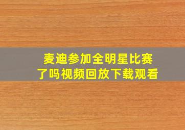 麦迪参加全明星比赛了吗视频回放下载观看