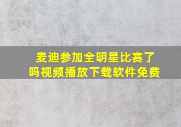 麦迪参加全明星比赛了吗视频播放下载软件免费